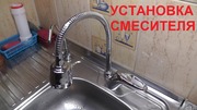 Установка и замена смесителя в ванной и кухне